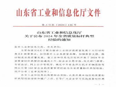 澳门今晚开码公开资料荣获2024年全省质量标杆奖