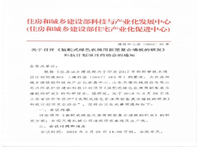 《装配式绿色农房用新型复合墙板的研发》科技计划项目启动会在天意召开通知