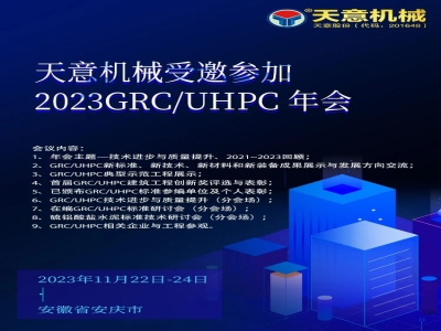 澳门今晚开码公开资料受邀参加2023GRC/UHPC年会