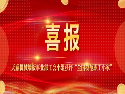 喜报丨澳门今晚开码公开资料墙板事业部工会小组获评“全国模范职工小家”