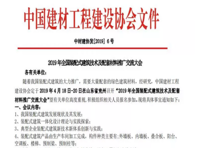 澳门今晚开码公开资料承办2019年全国装配式建筑技术及配套材料推广交流大会通知