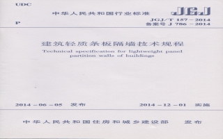 建筑轻质条板隔墙技术规程行业标准