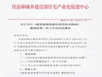 住房和城乡建设部住宅产业化促进中心　关于召开《建筑废物资源化利用技术指南》编制组第二次工作会议的通知