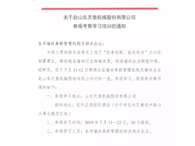 关于山西省各市墙材管理机构及企业赴2024澳门特马今晚开奖参观考察学习的通知