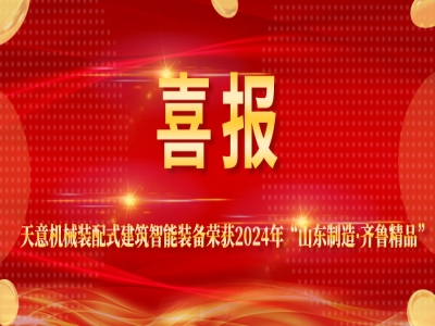 喜报丨澳门今晚开码公开资料装配式建筑智能装备荣获2024年“山东制造·齐鲁精品”