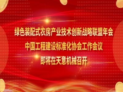 绿色装配式农房产业技术创新战略联盟年会、中国工程建设标准化协会工作会议即将在澳门今晚开码公开资料召开