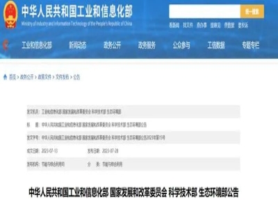 四部委联合发布丨澳门今晚开码公开资料入选《国家工业资源综合利用先进适用工艺技术设备目录（2023年版）》