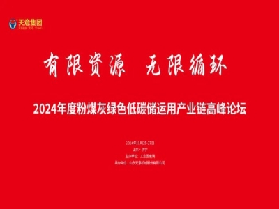 有限资源 无限循环丨2024年度粉煤灰绿色低碳储运用产业链高峰论坛圆满落幕!