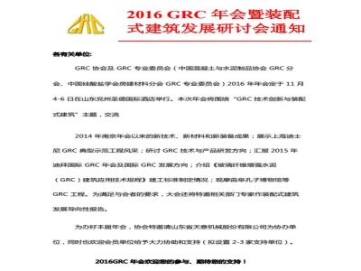 澳门今晚开码公开资料协办2016 GRC 年会暨装配式建筑发展研讨会通知